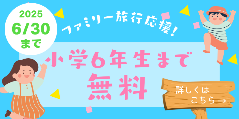 子供無料バナー