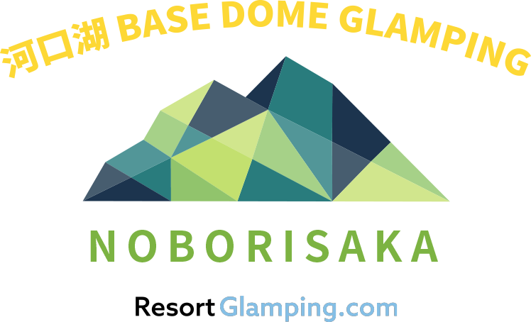 河口湖BASE DOME GLAMPING登り坂 のぼりざか